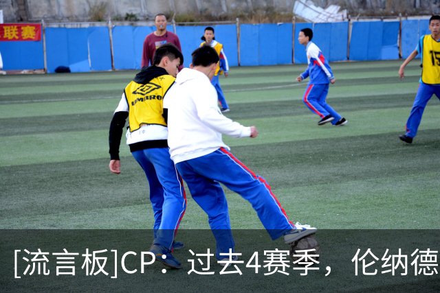 [流言板]CP：过去4赛季，伦纳德缺席了32.3％的比赛和61.3％的背靠背